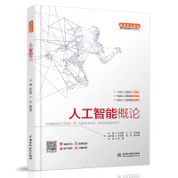 《人工智能概论（高等职业教育通识类课程新形态教材）》[59M]百度网盘|亲测有效|pdf下载