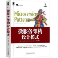 《微服务架构设计模式 9787111624127 [美] 克里斯·理查森(Chris Richards》[56M]百度网盘|亲测有效|pdf下载
