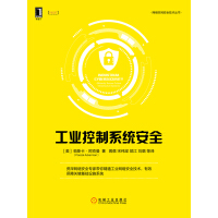 《工业控制系统安全》[51M]百度网盘|亲测有效|pdf下载