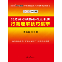 《中公版·2020公务员考试核心考点手册：行测速解技巧集萃》[30M]百度网盘|亲测有效|pdf下载