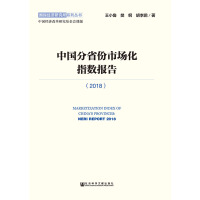 《中国分省份市场化指数报告（2018）》[38M]百度网盘|亲测有效|pdf下载