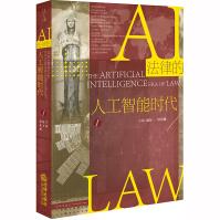 《新书法律的人工智能时代赵万一侯东德法律机器智能机器人技术心理推测》[22M]百度网盘|亲测有效|pdf下载
