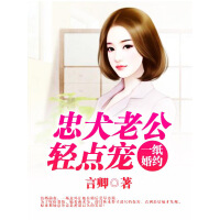 《一纸婚约：忠犬老公轻点宠》[38M]百度网盘|亲测有效|pdf下载