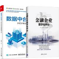 《正版金融企业数字化中台+数据中台实战 手把手教你搭建数据中台》[49M]百度网盘|亲测有效|pdf下载