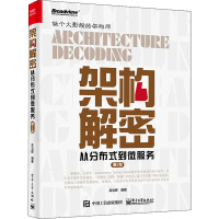 《架构解密 从分布式到微服务 第2版 》[59M]百度网盘|亲测有效|pdf下载