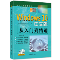 《Windows10中文版从入门到精通 赠送DVD光盘 win10操作使用详解教程书 windows1》[31M]百度网盘|亲测有效|pdf下载