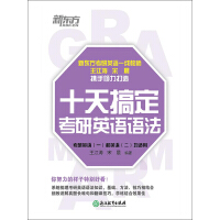 《十天搞定考研英语语法》[38M]百度网盘|亲测有效|pdf下载