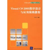 《VisualC#程序设计与应用简明教程严涛》[57M]百度网盘|亲测有效|pdf下载