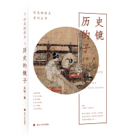 《历史的镜子/听吴晗讲史系列丛书》[43M]百度网盘|亲测有效|pdf下载