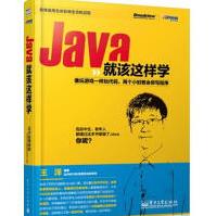 《Java就该这样学王洋》[56M]百度网盘|亲测有效|pdf下载