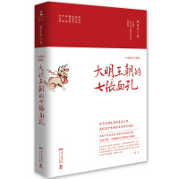 《张宏杰作品：大明王朝的七张面孔》[47M]百度网盘|亲测有效|pdf下载