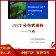 《NET分布式编程--C#篇巴纳比,黎媛SN》[32M]百度网盘|亲测有效|pdf下载
