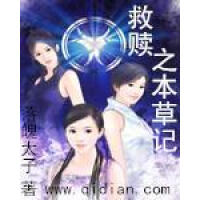 《救赎之本草记》[47M]百度网盘|亲测有效|pdf下载