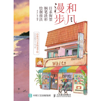 《和风漫步 日系街景钢笔淡彩绘制技法》[56M]百度网盘|亲测有效|pdf下载
