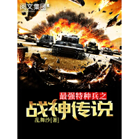 《最强特种兵之战神传说（十二）》[42M]百度网盘|亲测有效|pdf下载