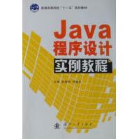 《Java程序设计实例教程刘丽华计算机与互联网》[41M]百度网盘|亲测有效|pdf下载