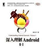 《深入理解Android：卷I邓凡平》[50M]百度网盘|亲测有效|pdf下载