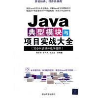 《Java典型模块与项目实战大全周华清,李为民,张昌龙》[33M]百度网盘|亲测有效|pdf下载