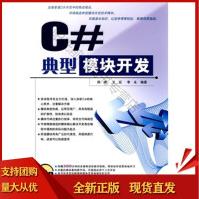《典型模块开发C#周峰,王征,李永著中国铁道SN》[58M]百度网盘|亲测有效|pdf下载