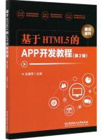 《基于HTML5的APP开发教程张暑军主编北京理》[42M]百度网盘|亲测有效|pdf下载