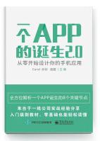 《一个APP的诞生2.0――从零开始设计你的手机应用》[24M]百度网盘|亲测有效|pdf下载