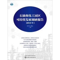 《石油和化工园区可持续发展调研报告（2018年）》[58M]百度网盘|亲测有效|pdf下载