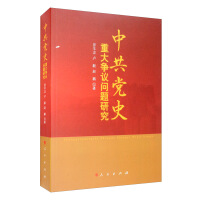 《中共党史重大争议问题研究》[25M]百度网盘|亲测有效|pdf下载