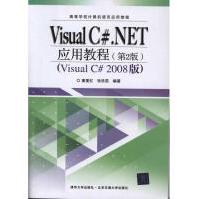 《VisualC#.NET应用教程童爱红等作书籍》[47M]百度网盘|亲测有效|pdf下载