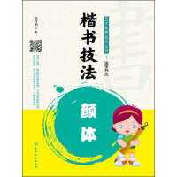 《楷书技法——颜体》[56M]百度网盘|亲测有效|pdf下载