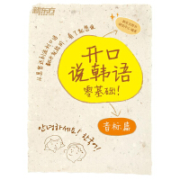 《开口说韩语：音标篇》[56M]百度网盘|亲测有效|pdf下载