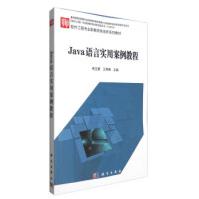 《Java语言实用案例教程常玉慧,王秀梅》[51M]百度网盘|亲测有效|pdf下载