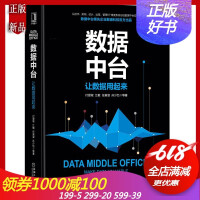 《数据中台:让数据用起来 付登坡 江敏 企业管理数据中台实现方法论 中台战略数字化商业》[27M]百度网盘|亲测有效|pdf下载