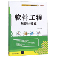 《软件工程与设计模式/全国高等院校应用型创新规划教材·计算机系列》[27M]百度网盘|亲测有效|pdf下载