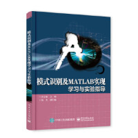 《正版现货 模式识别及MATLAB实现——学习与实验指导 9787121323737 郭志强 电子工业》[58M]百度网盘|亲测有效|pdf下载