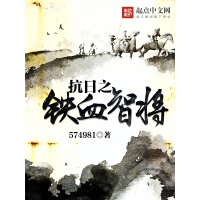《抗日之铁血智将》[28M]百度网盘|亲测有效|pdf下载