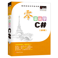《零基础学C#（全彩版）赠小白实战手册、电子版必刷题》[26M]百度网盘|亲测有效|pdf下载