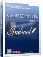 《Android开发工程师案例教程》[49M]百度网盘|亲测有效|pdf下载