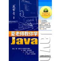 《夏老师教你学Java》[23M]百度网盘|亲测有效|pdf下载
