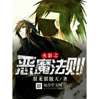 《火影之恶魔法则》[45M]百度网盘|亲测有效|pdf下载