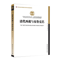 《清代西藏与布鲁克巴》[57M]百度网盘|亲测有效|pdf下载