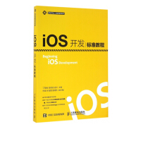 《iOS开发标准教程/移动开发人才培养系列丛书》[21M]百度网盘|亲测有效|pdf下载