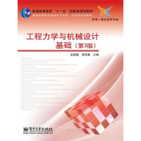 《工程力学与机械设计基础（第3版）》[25M]百度网盘|亲测有效|pdf下载