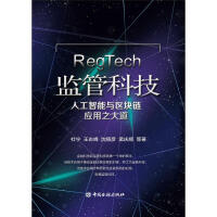 《监管科技:人工智能与区块链应用之大道》[33M]百度网盘|亲测有效|pdf下载