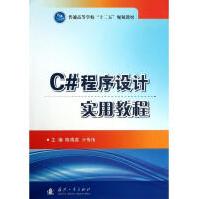 《C#程序设计实用教程陈海蕊,亓传伟编作书籍》[48M]百度网盘|亲测有效|pdf下载