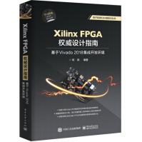 《XilinxFPGA权威设计指南：基于Vivado集成开发环境》[59M]百度网盘|亲测有效|pdf下载