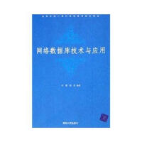 《拍拍	
[正版85新] 网络数据库技术与应用 》[43M]百度网盘|亲测有效|pdf下载