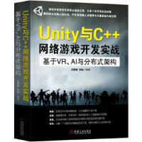 《新书正版 《Unity与C++网络游戏开发实战：基于VR、AI与分布式架构》 王静逸 刘岵 机械工业》[46M]百度网盘|亲测有效|pdf下载