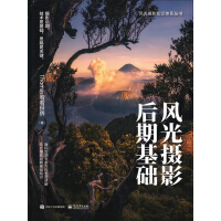 《风光摄影后期基础 （全彩）》[26M]百度网盘|亲测有效|pdf下载