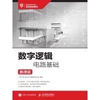 《数字逻辑电路基础（慕课版）》[26M]百度网盘|亲测有效|pdf下载