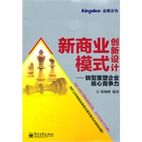 《新商业模式创新设计：转型重塑企业核心竞争力,郑翔洲著,电子工业出版社9787121156298【正版》[39M]百度网盘|亲测有效|pdf下载